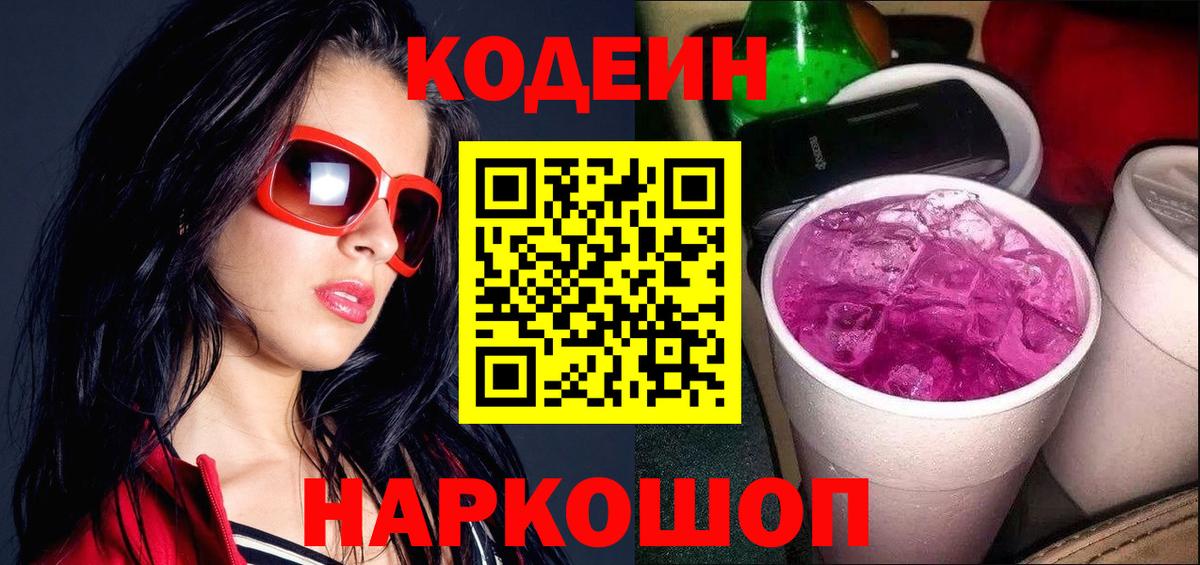 Изобильный  Кодеиновый сироп Lean напиток Lean (лин)  Вход с VPN  Codein Purple Drank 
